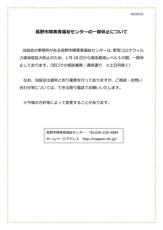 長野市障害者福祉センターの一部休止について1月18日から感染警戒レベル５の間は窓口相談業務は通常。当協会は通常業務です。