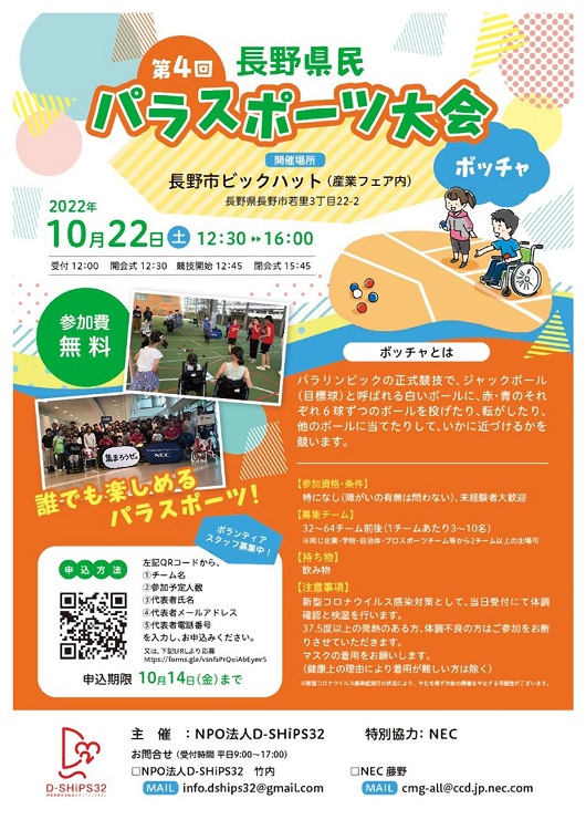 長野県民パラスポーツ大会（ボッチャ）